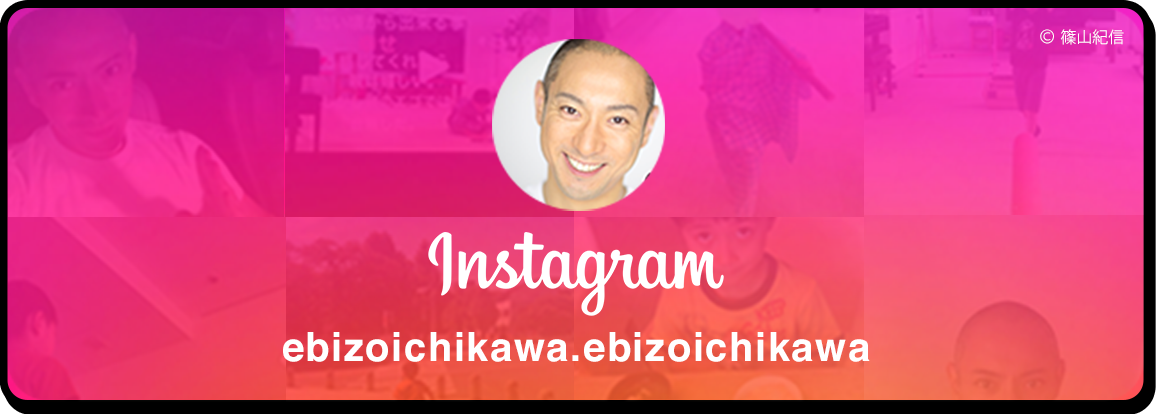 instagram ebizoichikawa.ebizoichikawa